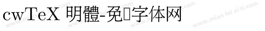 cwTeX 明體字体转换